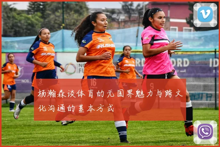 杨瀚森谈体育的无国界魅力与跨文化沟通的基本方式
