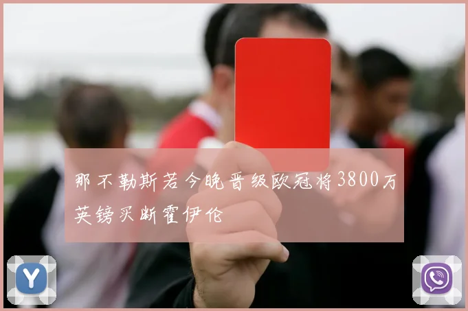 那不勒斯若今晚晋级欧冠将3800万英镑买断霍伊伦