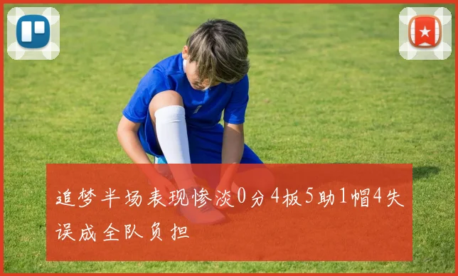 追梦半场表现惨淡0分4板5助1帽4失误成全队负担