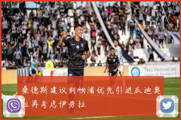 桑德斯建议利物浦优先引进瓜迪奥拉再考虑伊劳拉
