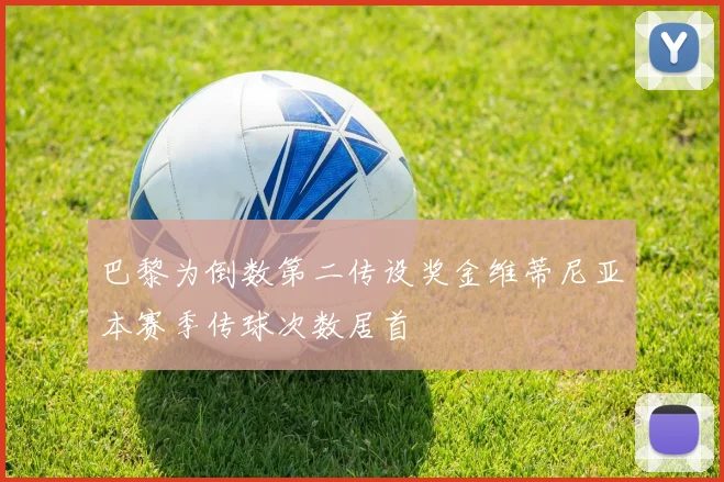 巴黎为倒数第二传设奖金维蒂尼亚本赛季传球次数居首