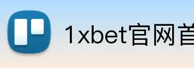 1xbet官网首页 logo